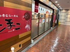 とまこ　三宮店
