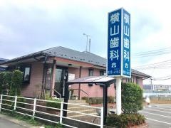 横山歯科医院