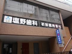 塩野歯科医院