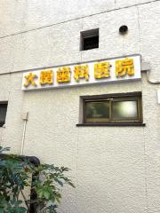 大関歯科医院
