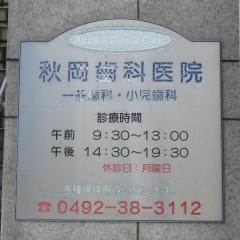 秋岡歯科医院