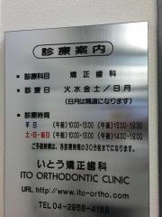 いとう矯正歯科