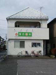 落合歯科医院