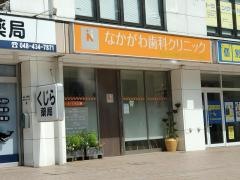 なかがわ歯科クリニック