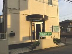 柴崎歯科医院