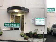 柴崎歯科医院