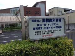 関根歯科医院