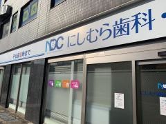 にしむら歯科・矯正歯科