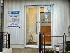 しもん歯科