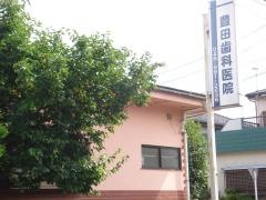 豊田歯科医院