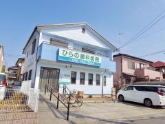 ひらの歯科医院