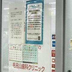 毛呂山歯科クリニック