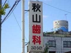 あきやま歯科医院