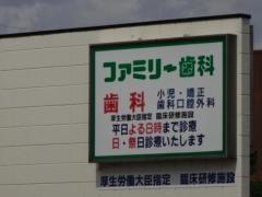 ファミリー歯科