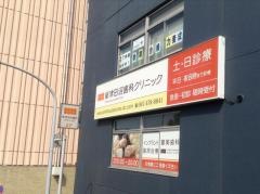 新津田沼歯科クリニック