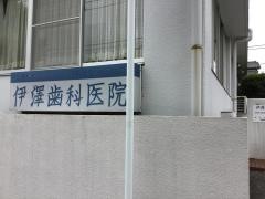 伊澤歯科医院