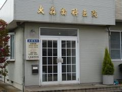 大森歯科医院