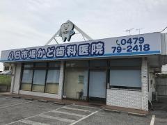八日市場かど歯科医院