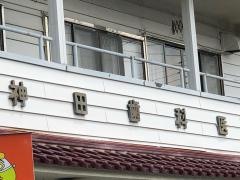 神田歯科医院