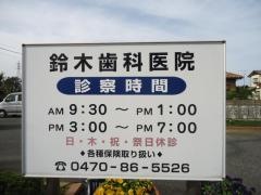 鈴木歯科医院