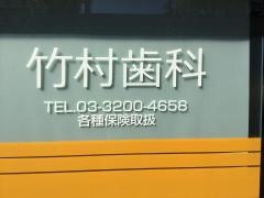 竹村歯科医院