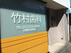 竹村歯科医院