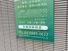 前島歯科医院