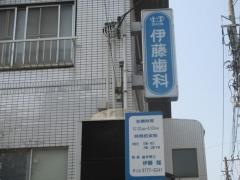 伊藤歯科医院