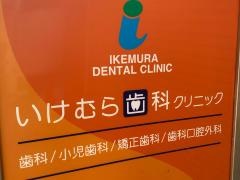 いけむら歯科クリニック