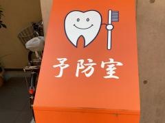 いけむら歯科クリニック