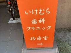 いけむら歯科クリニック