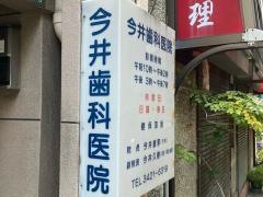 今井歯科医院