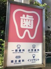 井上歯科医院