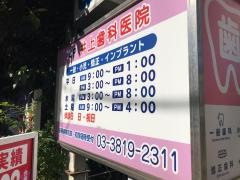 井上歯科医院