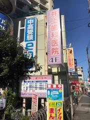 井上歯科医院