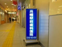高幡駅前歯科医院