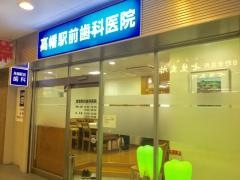 高幡駅前歯科医院
