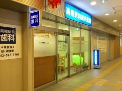 高幡駅前歯科医院