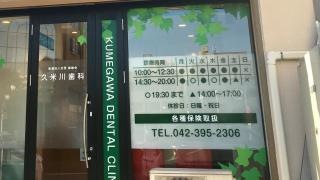 久米川歯科