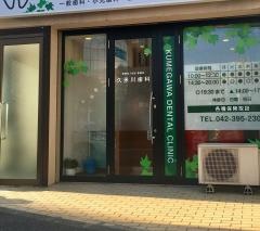 久米川歯科