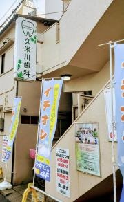 久米川歯科