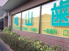 亀山歯科医院