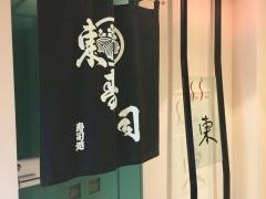 東寿司