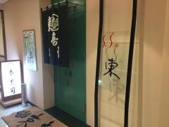 東寿司