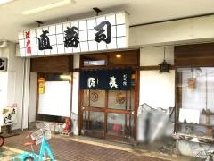 直すし