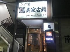美家古鮨