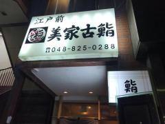 美家古鮨