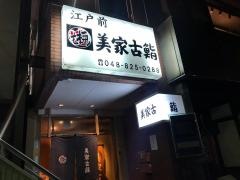 美家古鮨