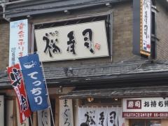 裕寿司豊中店