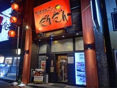 焼肉ホルモン　だんだん
